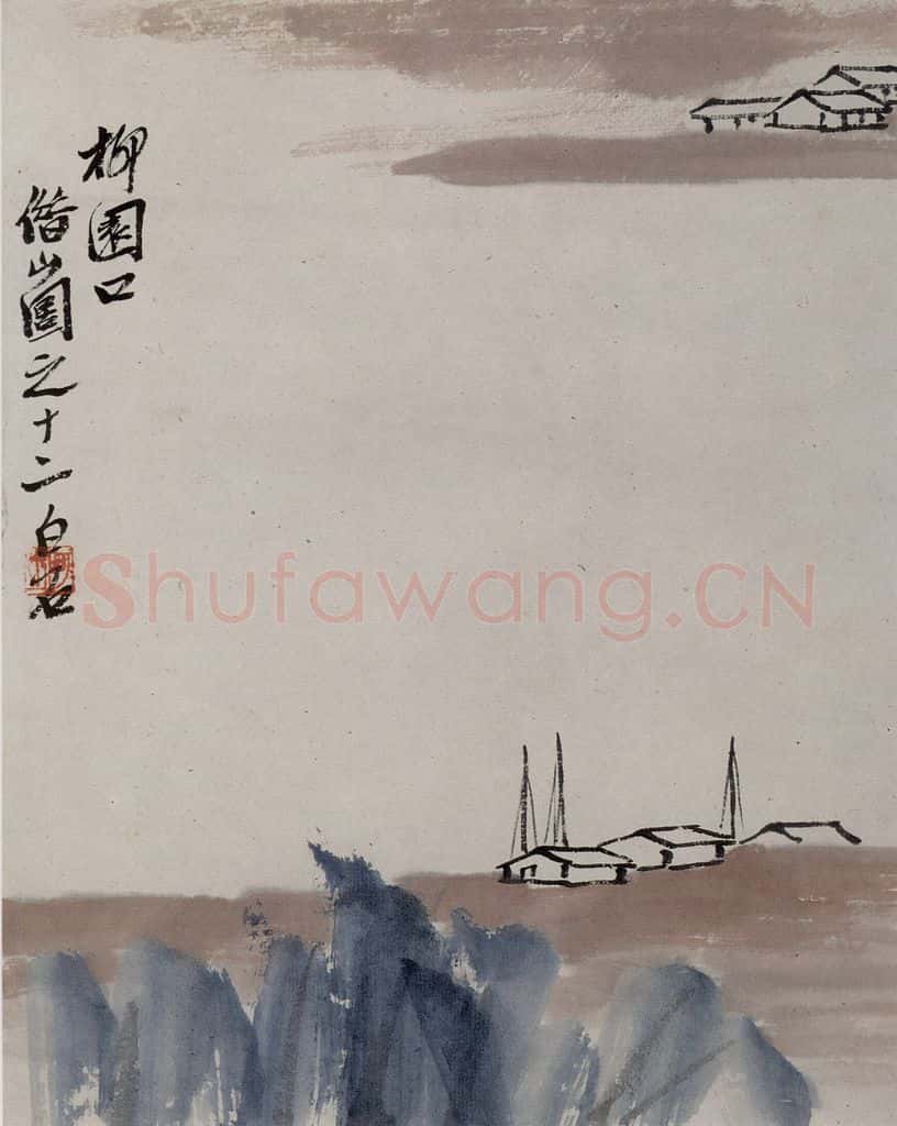 1927年 齐白石《柳园口》书画作品