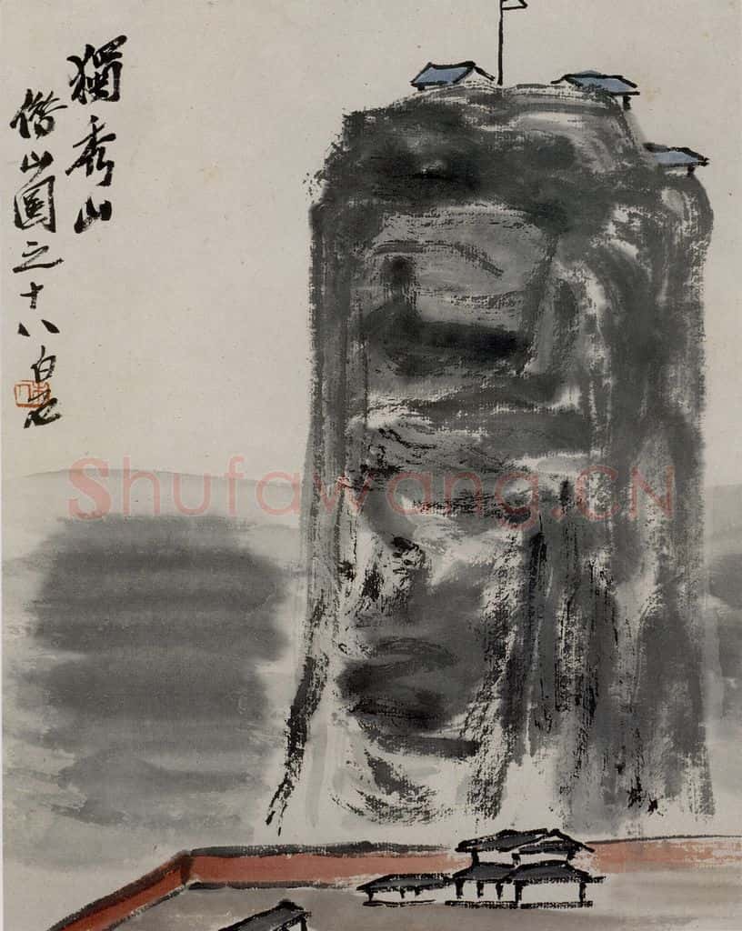 1927年 齐白石《独秀山》书画作品