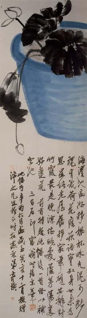 1921年 齐白石《宝缸荷花图》书画作品