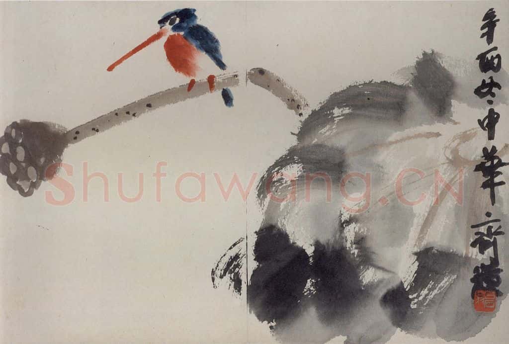 1921年 齐白石《莲蓬翠鸟》书画作品