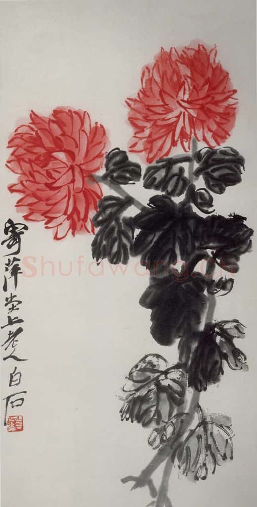 约40年代中期 齐白石《菊花》书画作品