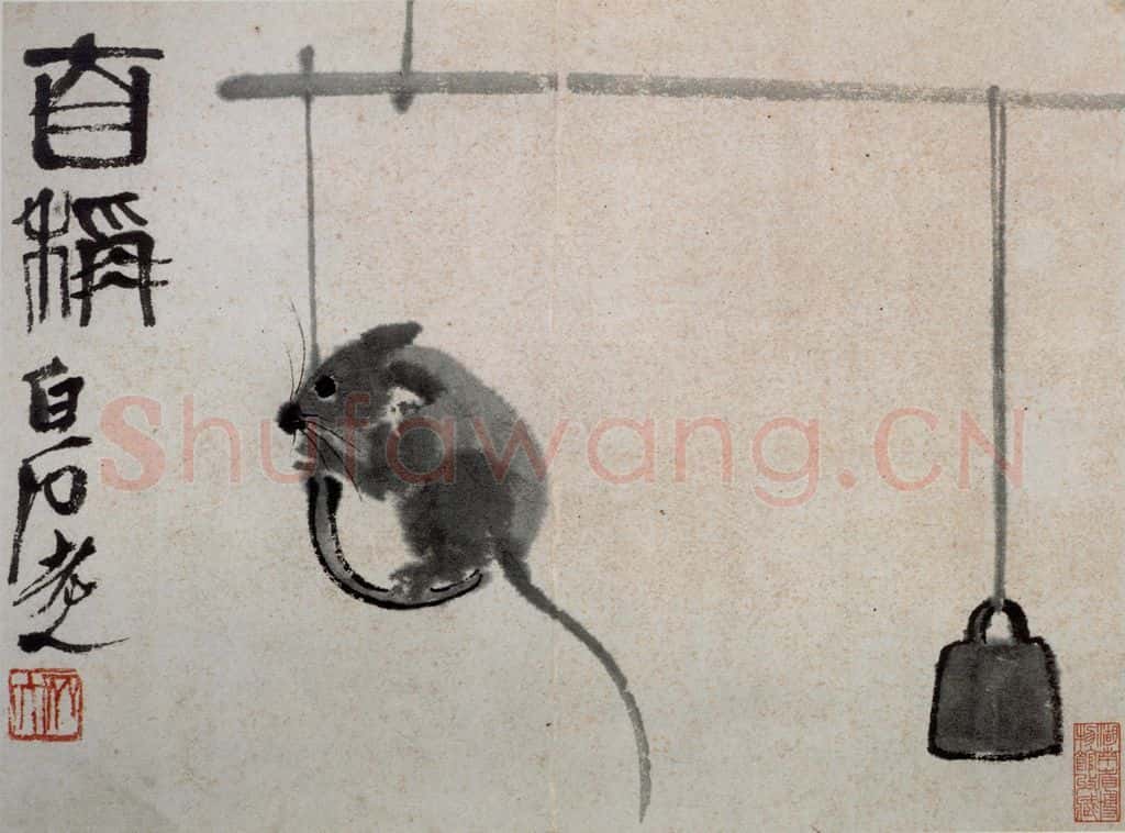 1948年 齐白石《鼠子册页》书画作品