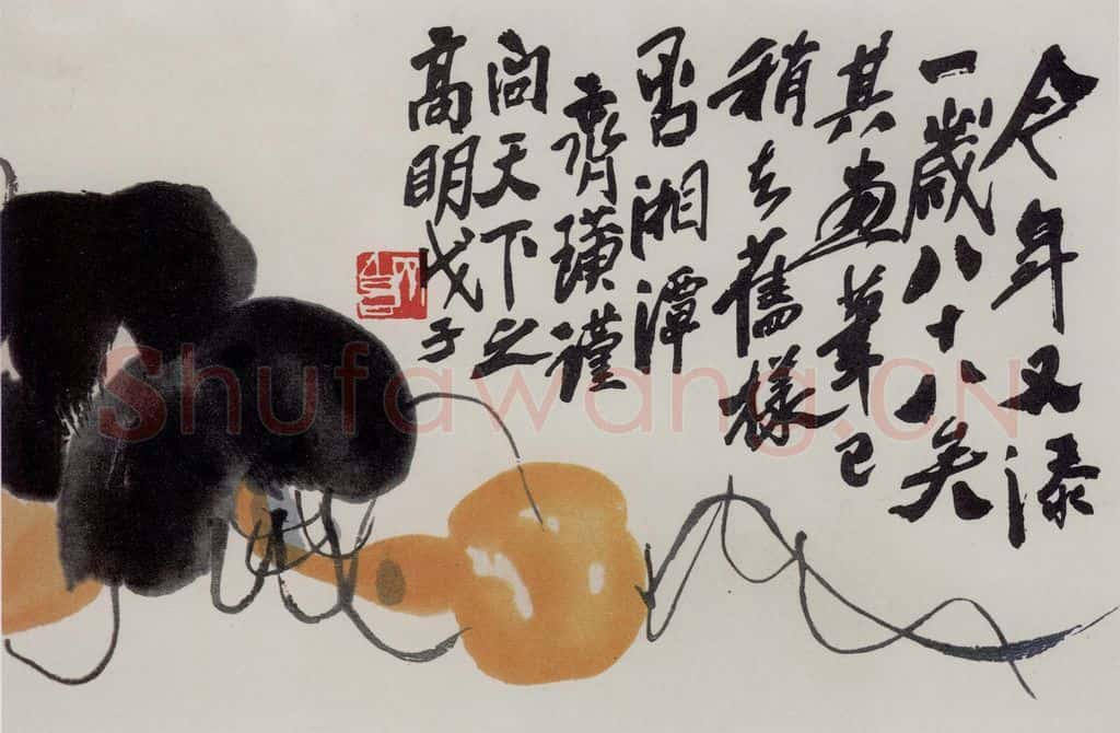 1948年 齐白石《葫芦》书画作品