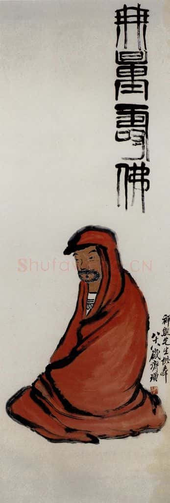 1948年 齐白石《无量寿佛》书画作品