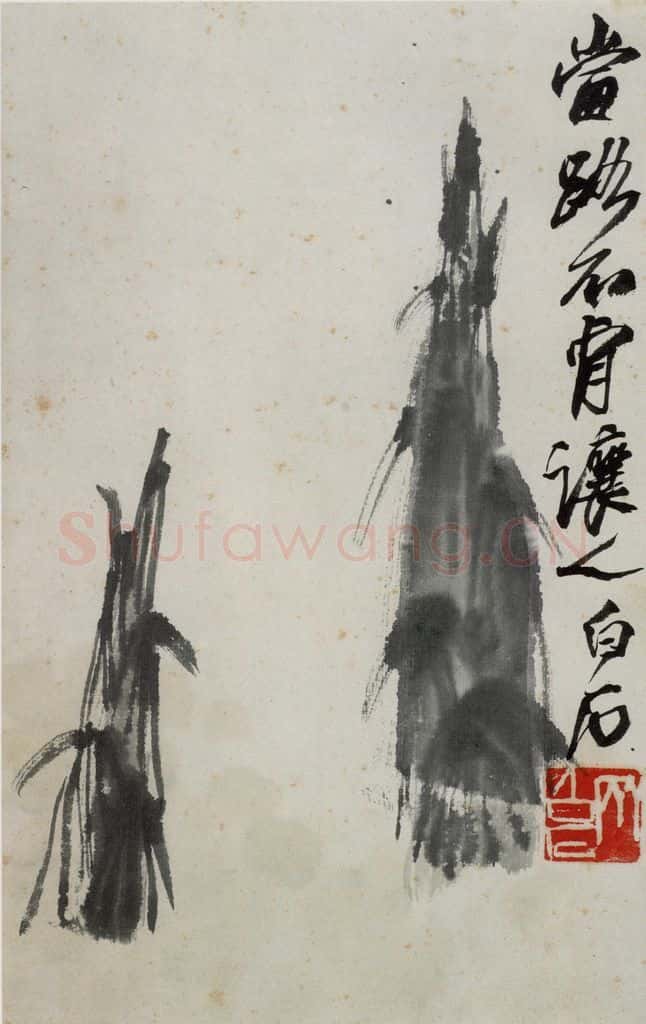约1948年 齐白石《笋》书画作品