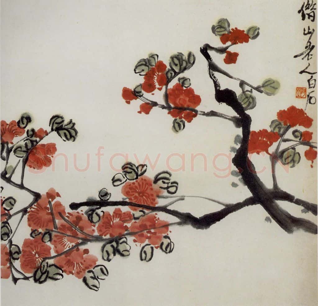 约四十年代晚期 齐白石《花卉》书画作品