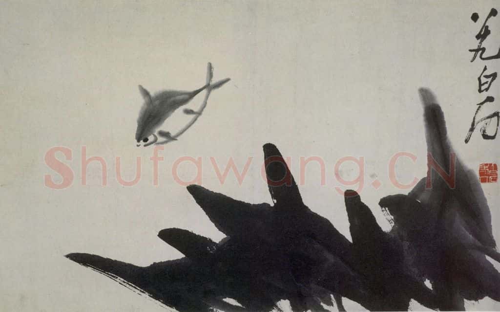 1949年 齐白石 游鱼 书画作品