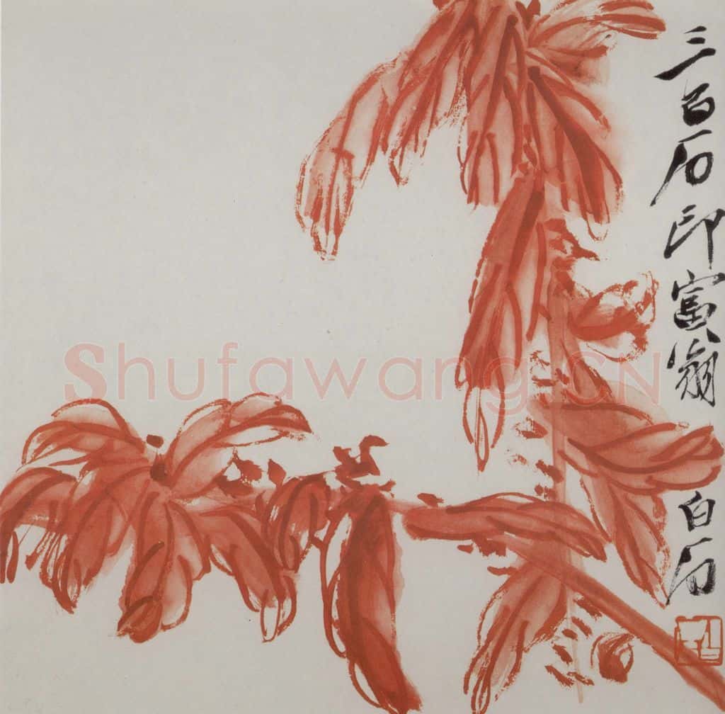  齐白石 册页 书画作品