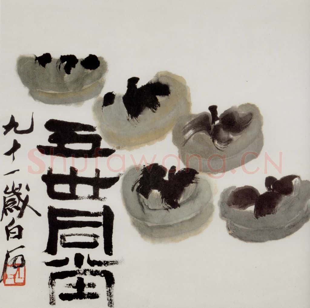  齐白石 册页 书画作品