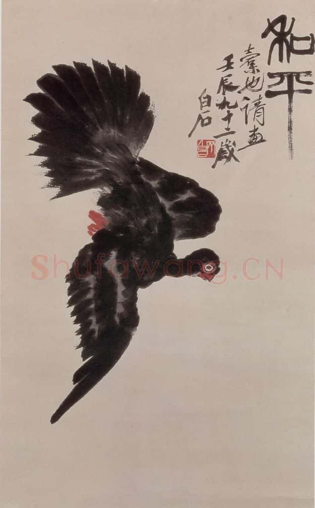 齐白石 和平 书画作品