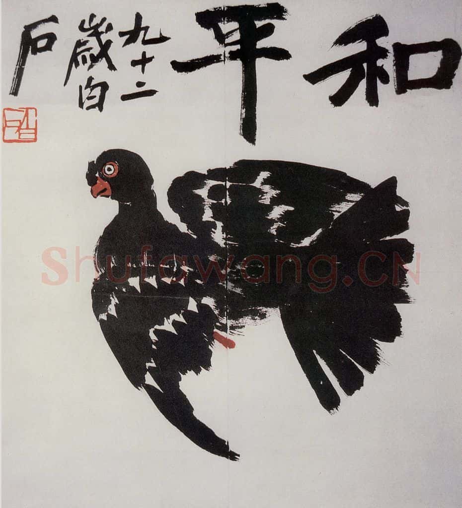  齐白石 和平 书画作品