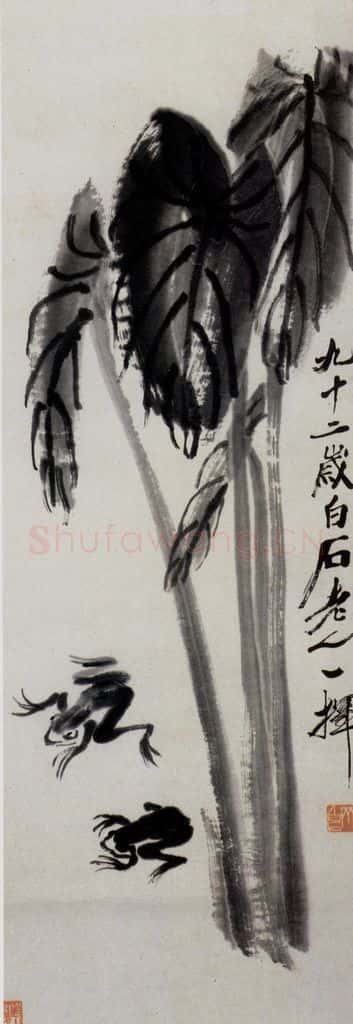 齐白石 芋叶青蛙 书画作品