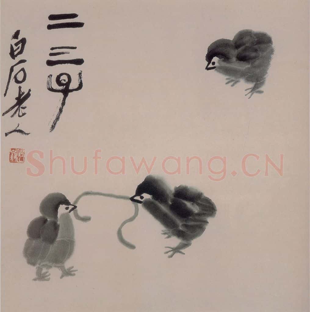  齐白石 二三子 书画作品