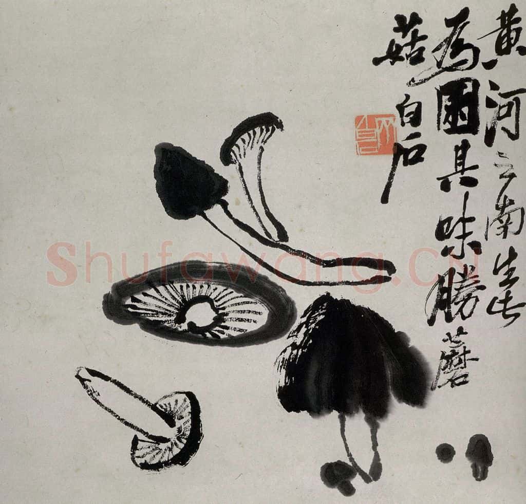  齐白石 蔬果册 书画作品