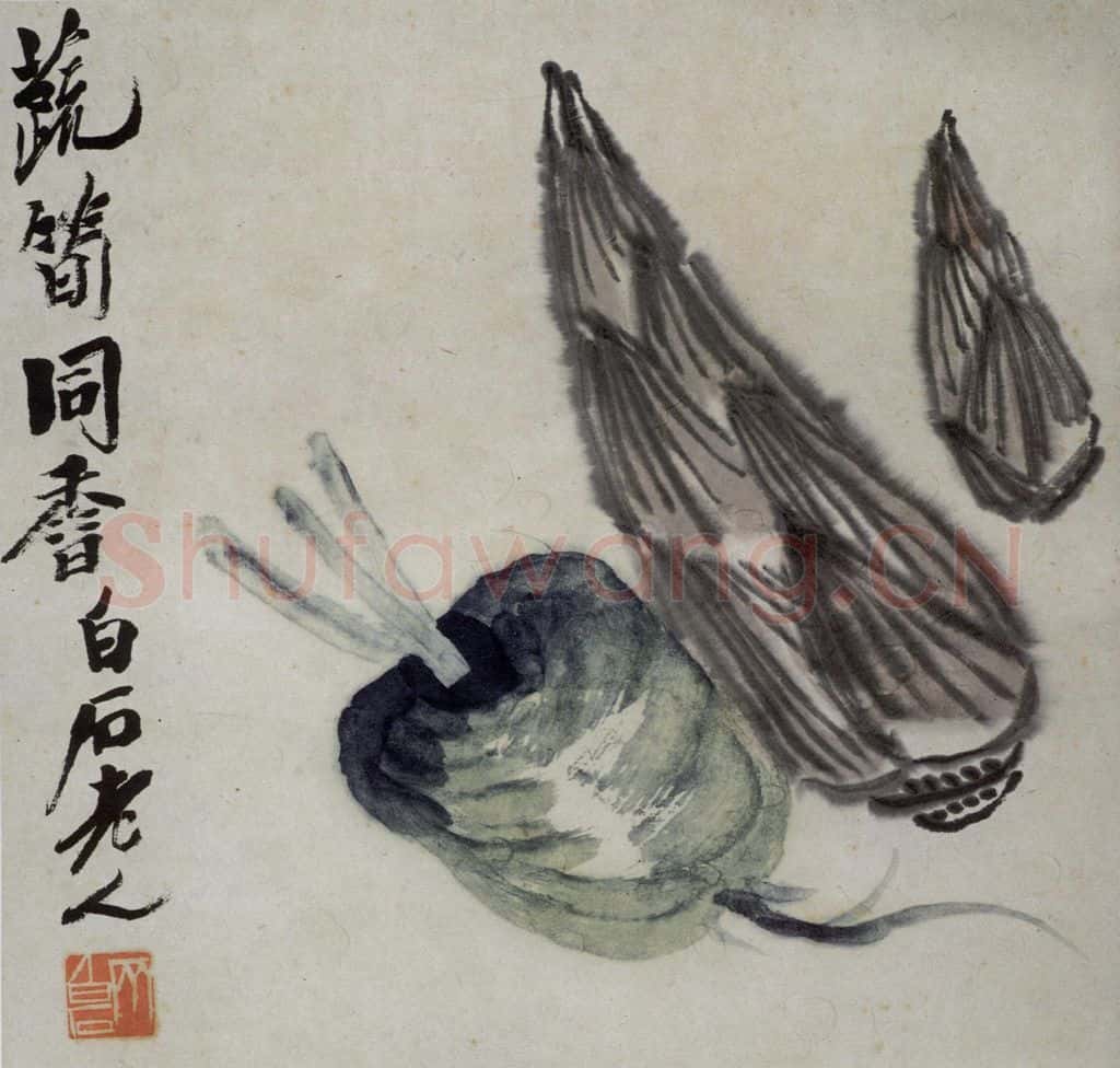  齐白石 蔬果册 书画作品
