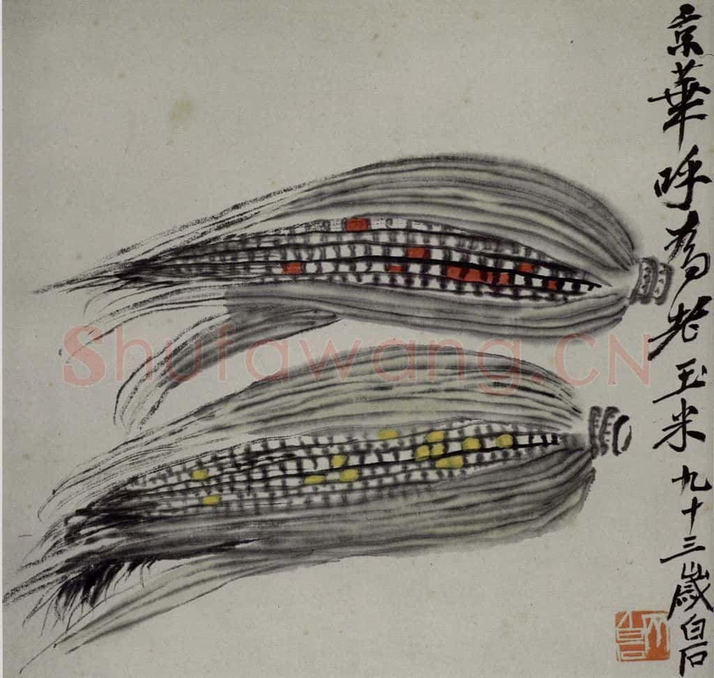 齐白石 蔬果册 书画作品