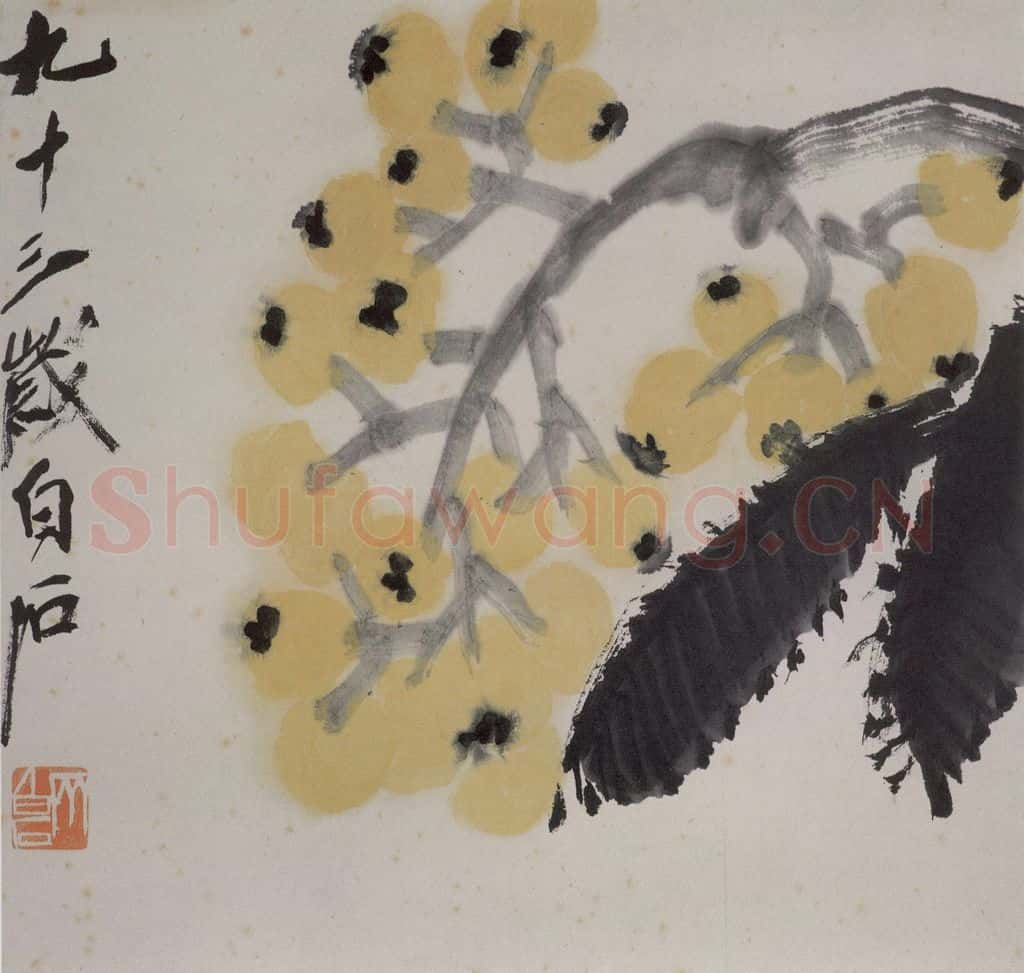  齐白石 蔬果册 书画作品