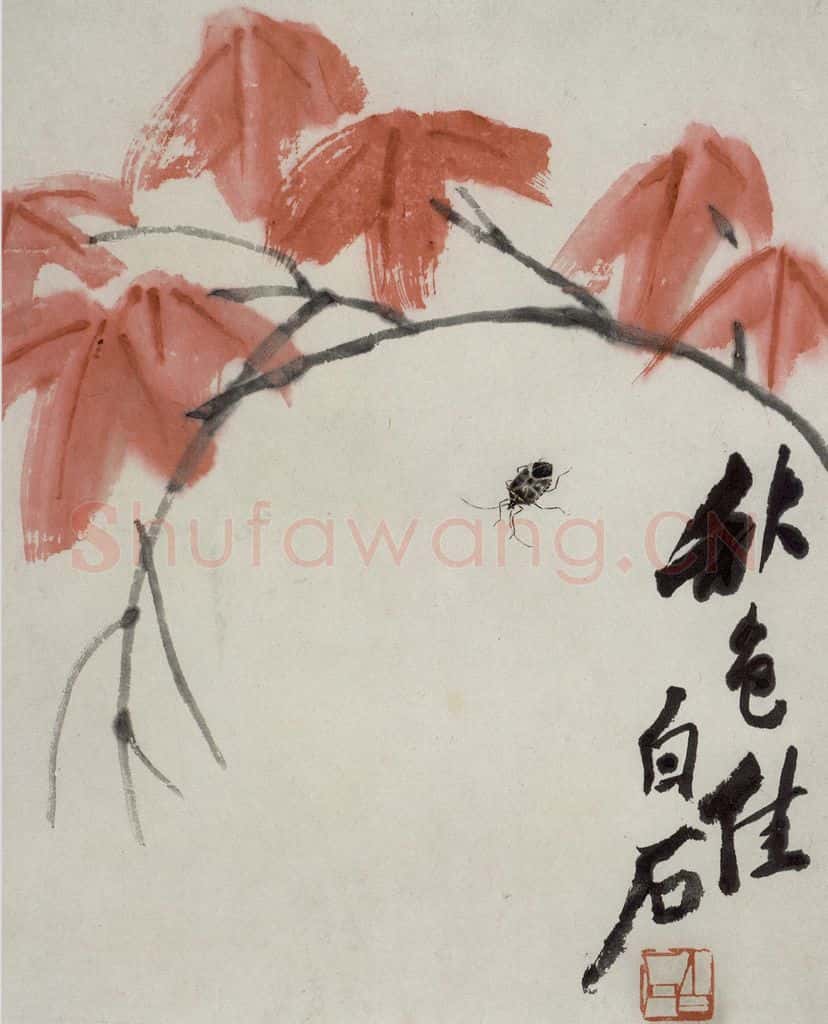 齐白石 秋色佳 书画作品