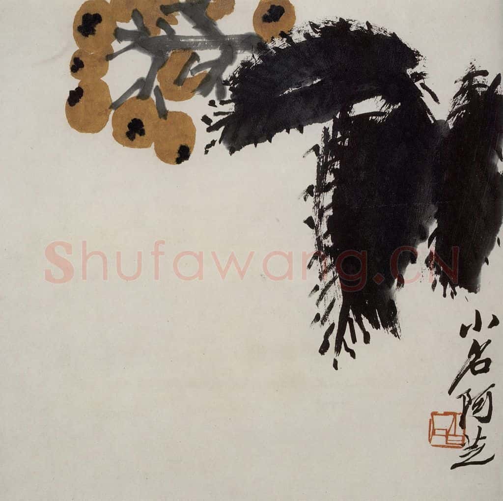 齐白石 枇杷 书画作品