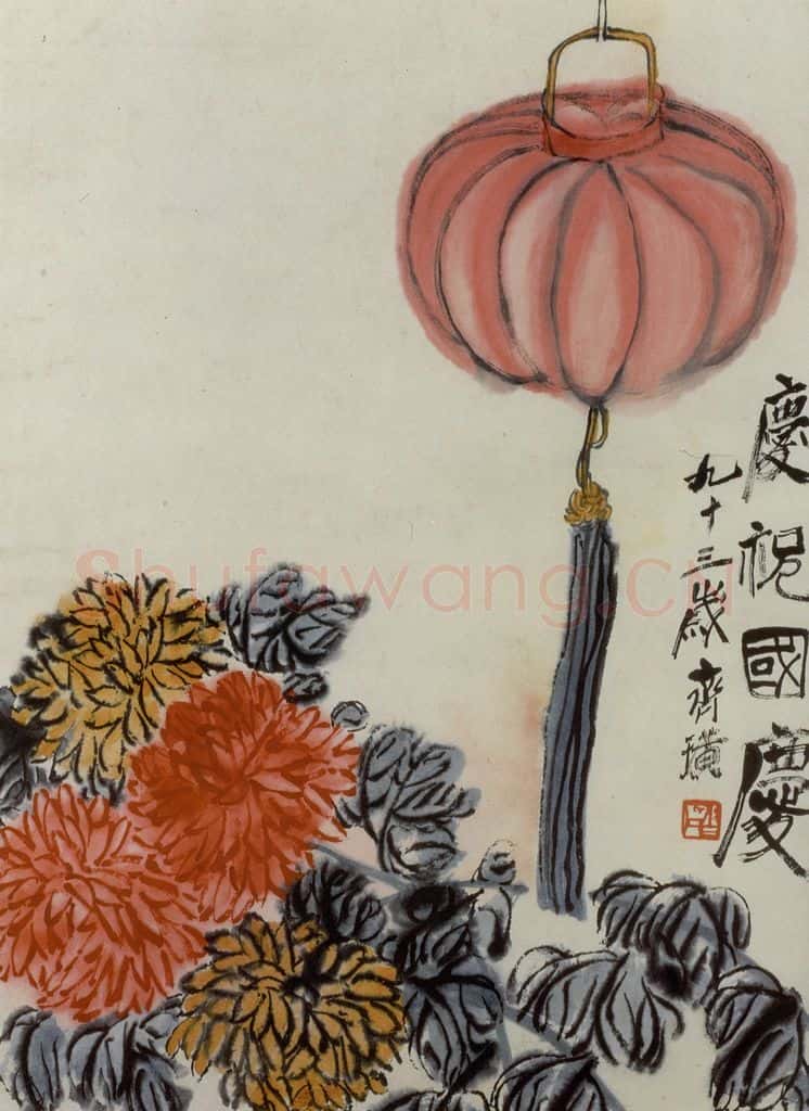 齐白石 庆祝国庆 书画作品