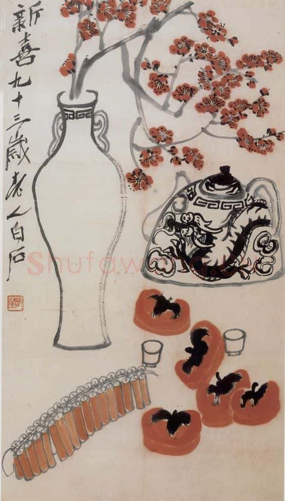 齐白石 新喜 书画作品