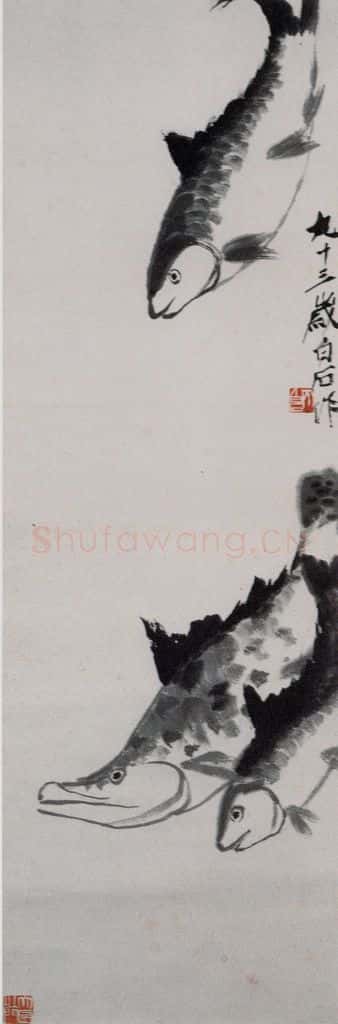 齐白石 鱼 书画作品
