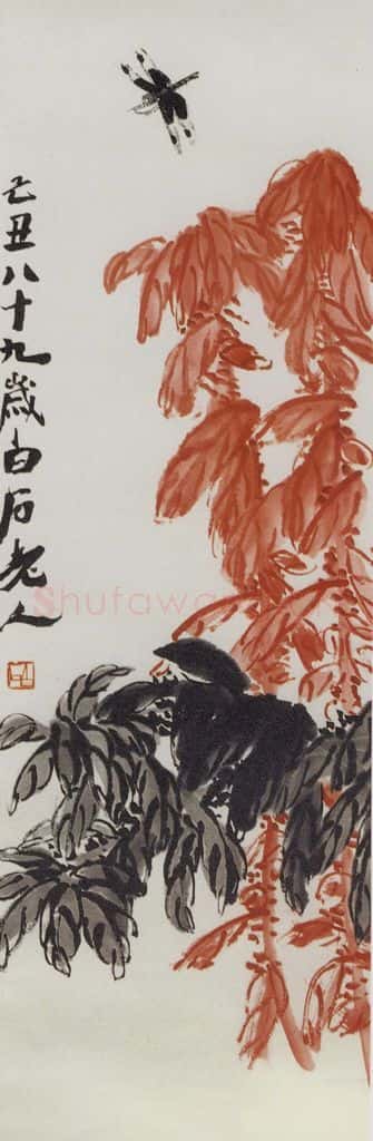 1949年 齐白石 蜻蜓雁来红 书画作品