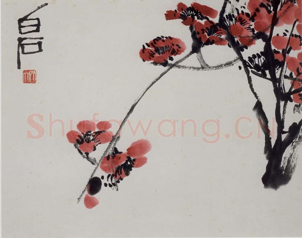 齐白石 花果册 书画作品