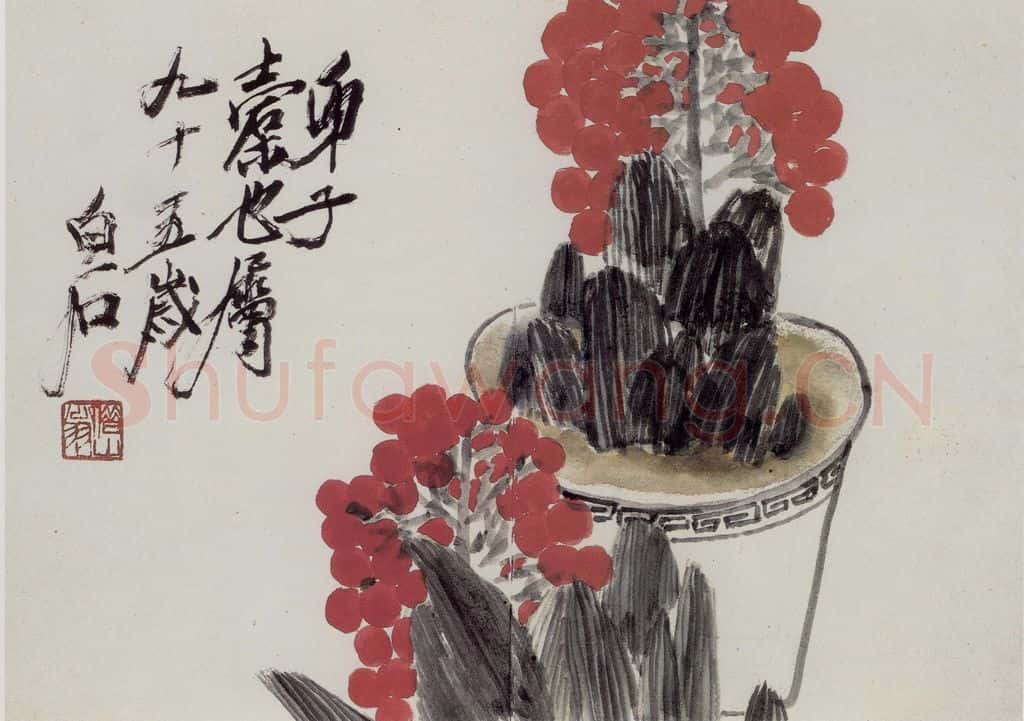  齐白石 万年青 书画作品