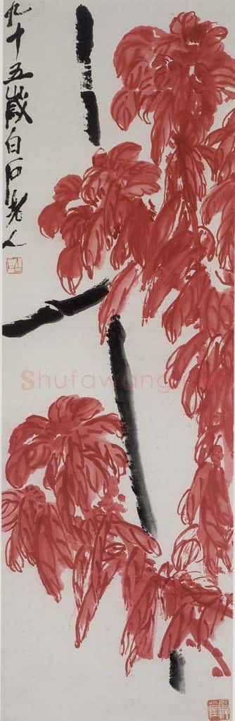 齐白石 老少年 书画作品