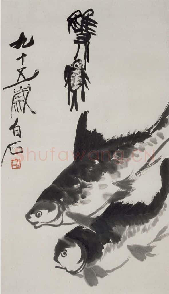  齐白石 双鱼图 书画作品