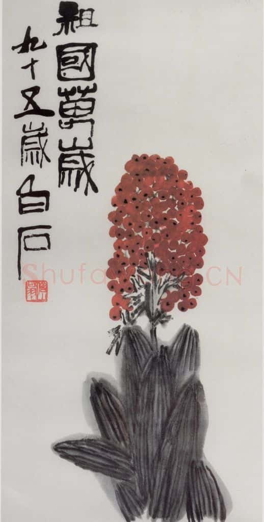 齐白石 祖国万岁 书画作品