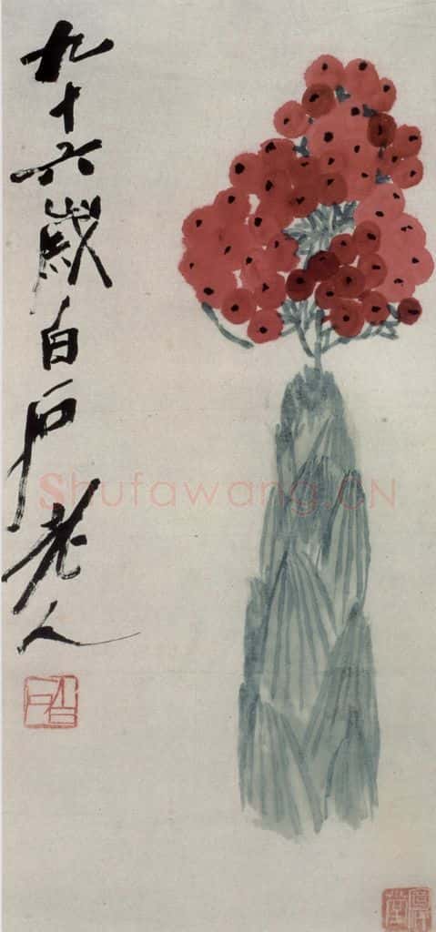 齐白石 万年青 书画作品