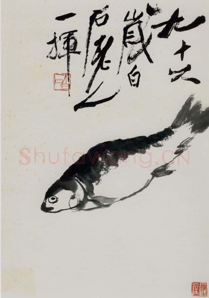 齐白石 鱼 书画作品