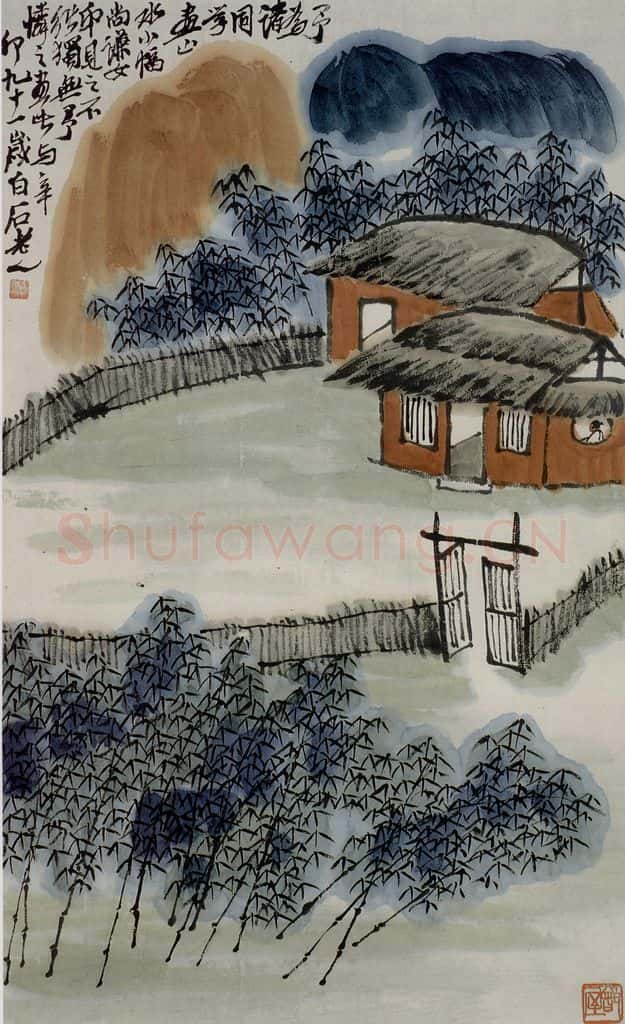 1951年 齐白石 万竹山居 书画作品