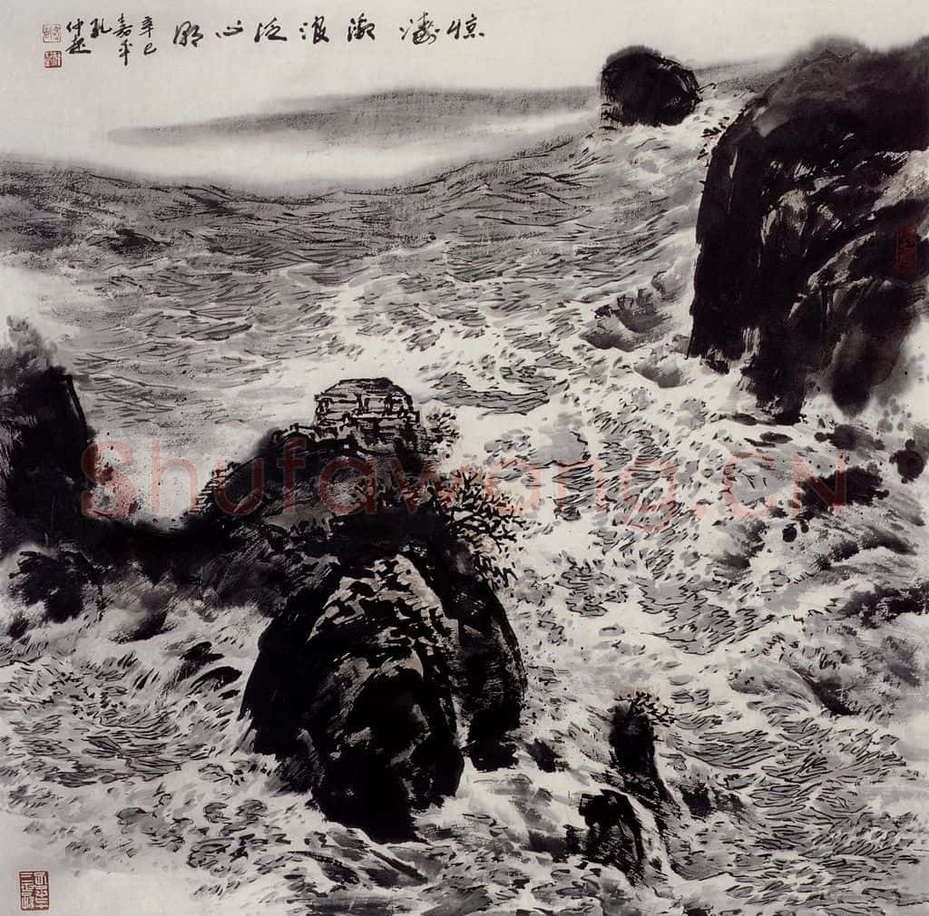 孔仲起《惊涛激浪泛心潮》书画作品