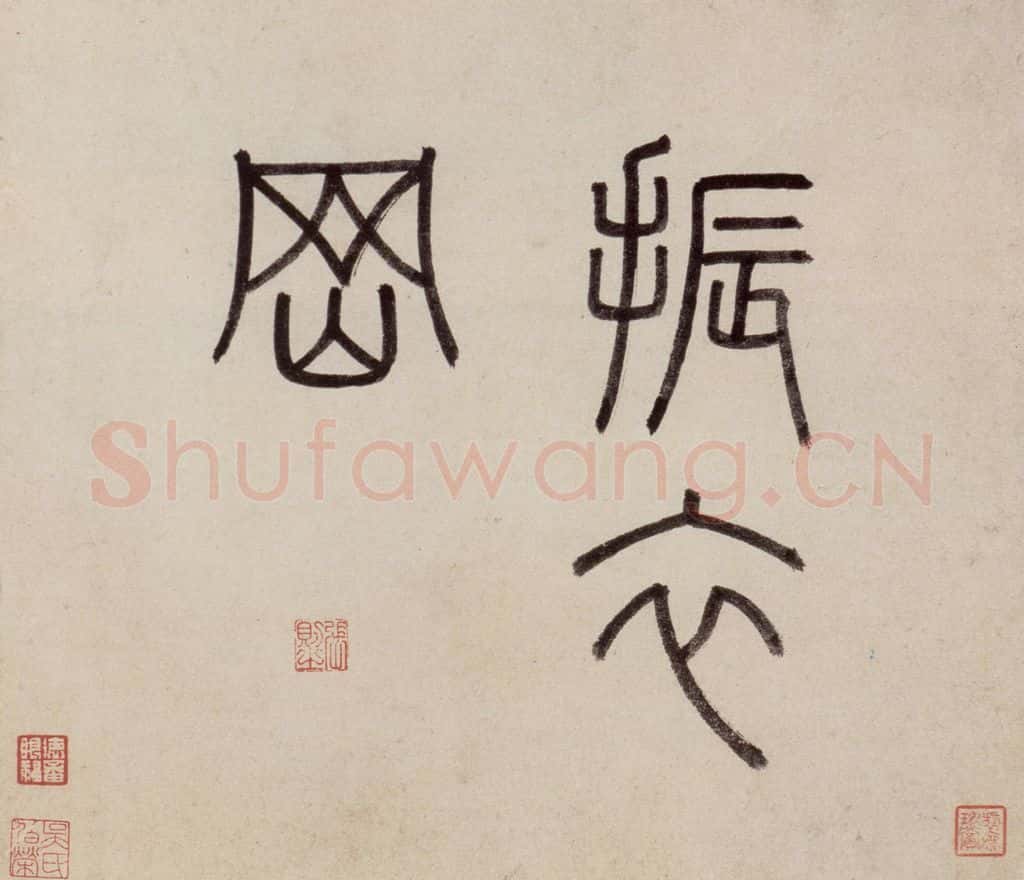明 沈周《东庄图册》书画作品