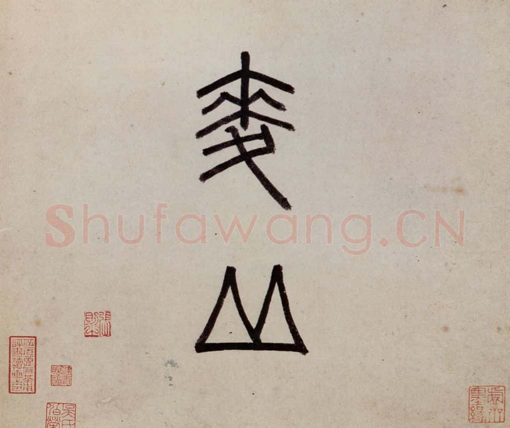 明 沈周《东庄图册》书画作品