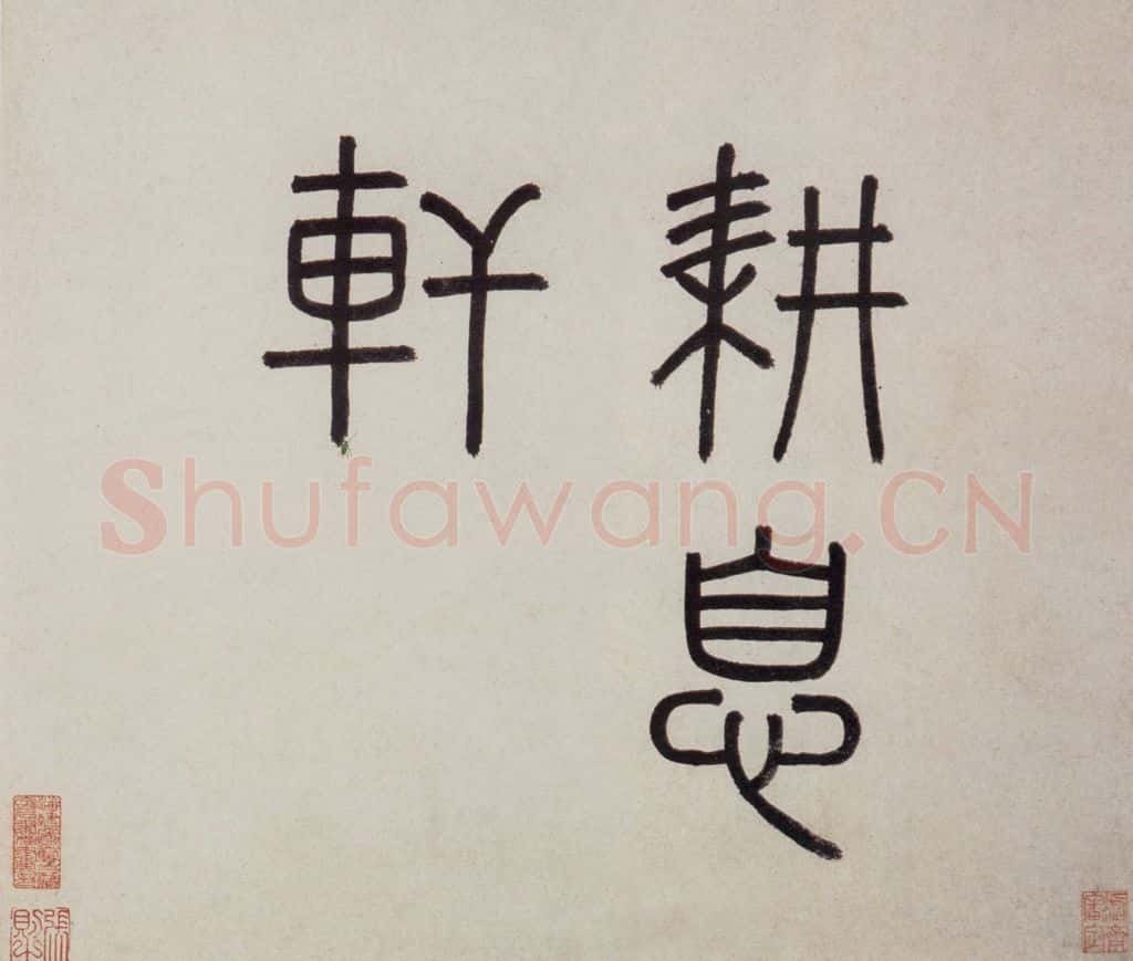 明 沈周《东庄图册》书画作品