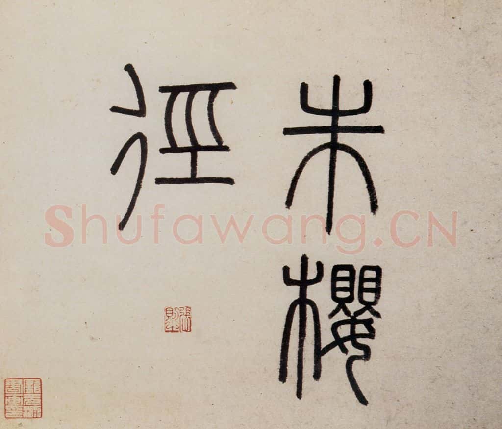 明 沈周《东庄图册》书画作品