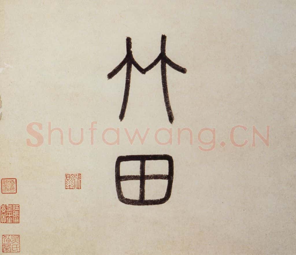 明 沈周《东庄图册》书画作品