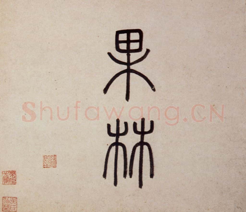 明 沈周《东庄图册》书画作品