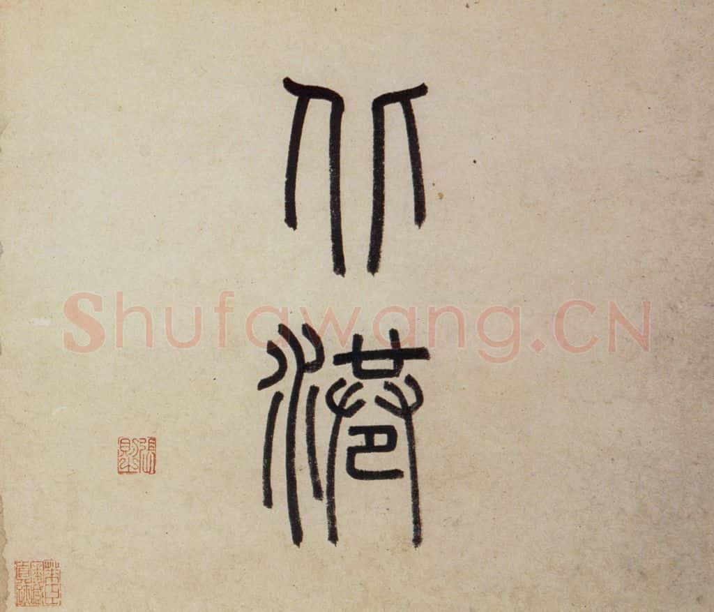 明 沈周《东庄图册》书画作品