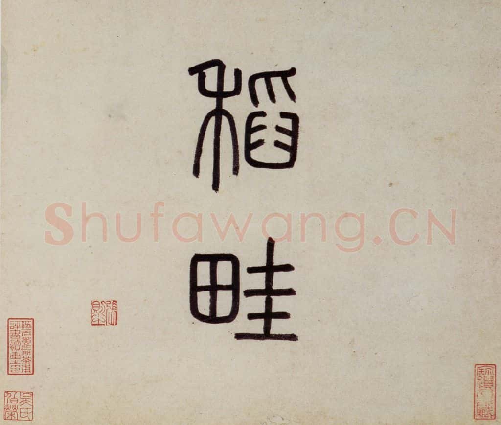 明 沈周《东庄图册》书画作品