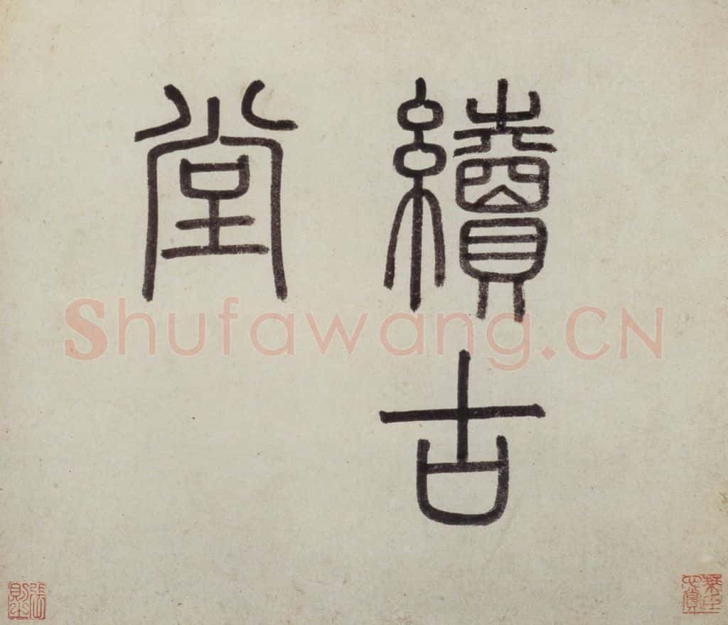 明 沈周《东庄图册》书画作品