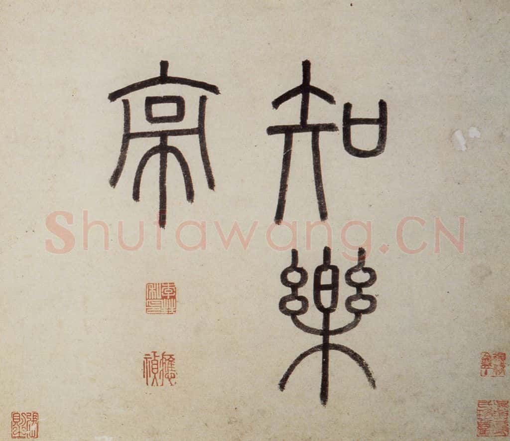 明 沈周《东庄图册》书画作品