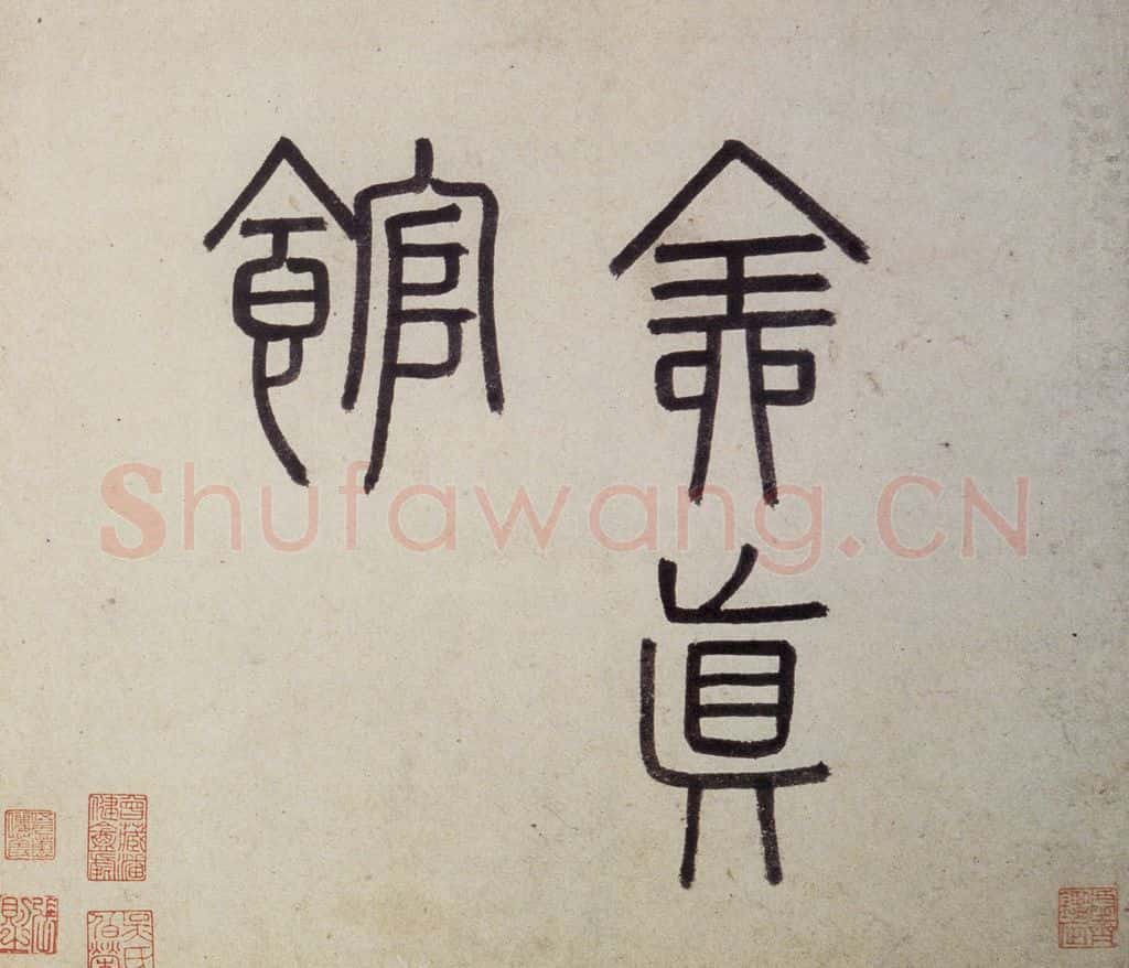 明 沈周《东庄图册》书画作品