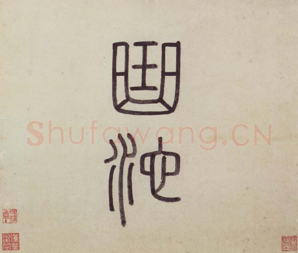 明 沈周《东庄图册》书画作品