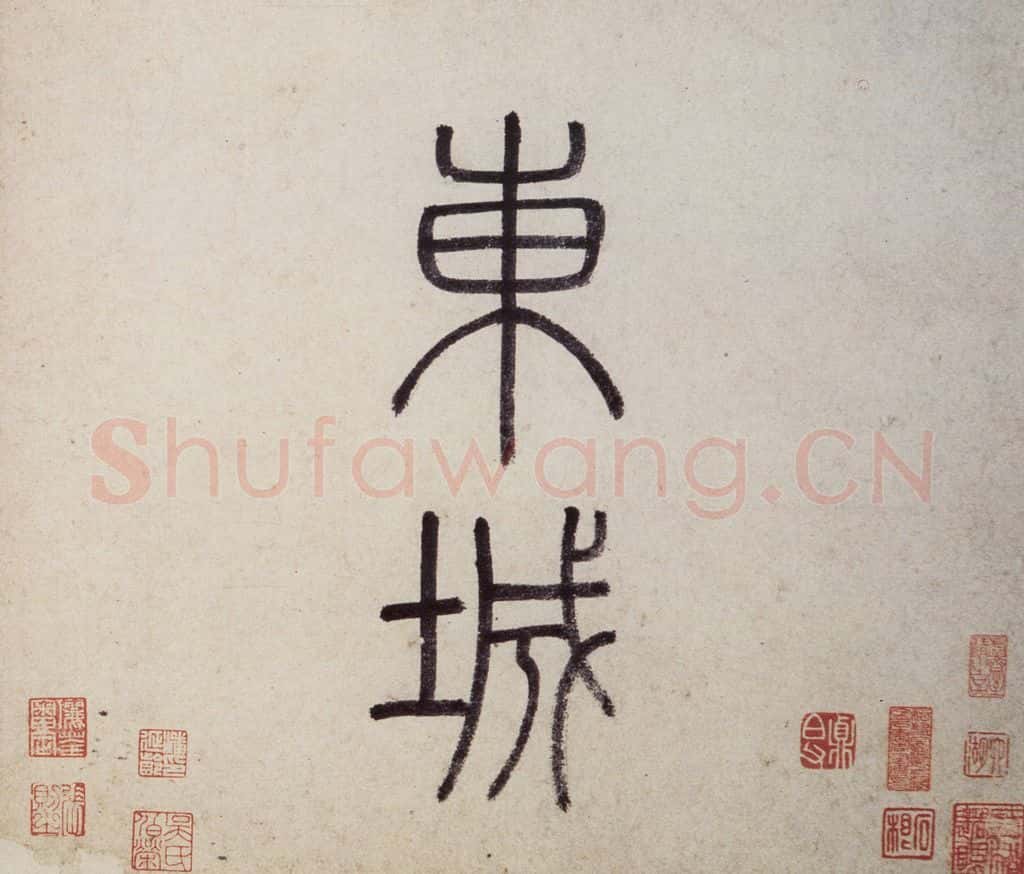 明 沈周《东庄图册》书画作品