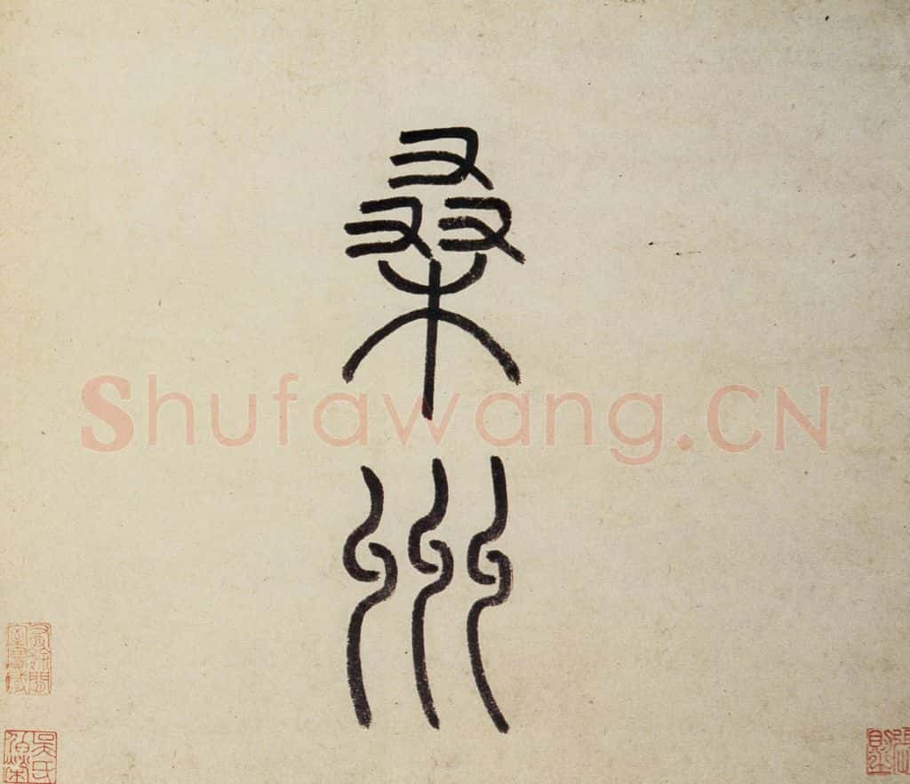 明 沈周《东庄图册》书画作品